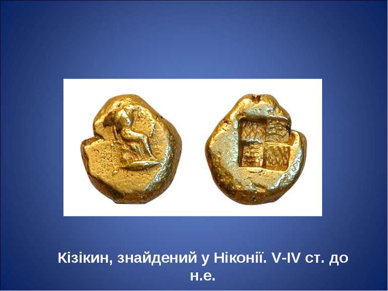 Кізікин, знайдений у Ніконії. V-IV ст. до н.е.
