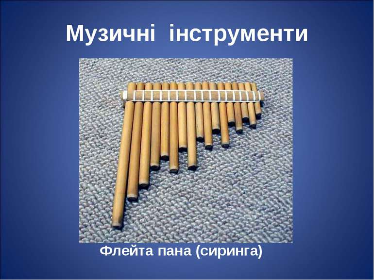 Музичні інструменти Флейта пана (сиринга)