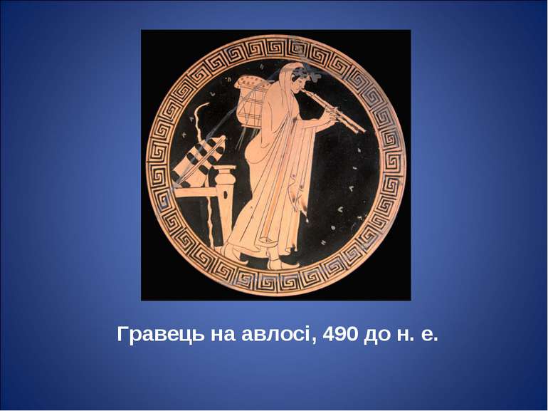 Гравець на авлосі, 490 до н. е.
