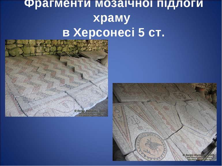 Фрагменти мозаїчної підлоги храму в Херсонесі 5 ст.