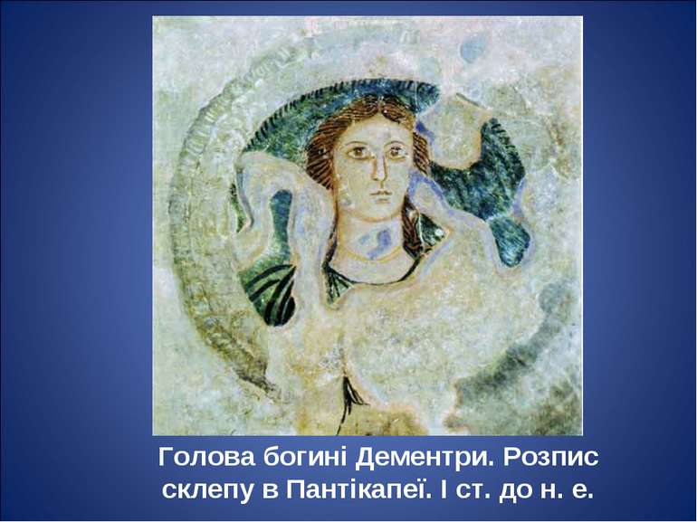 Голова богині Дементри. Розпис склепу в Пантікапеї. І ст. до н. е.