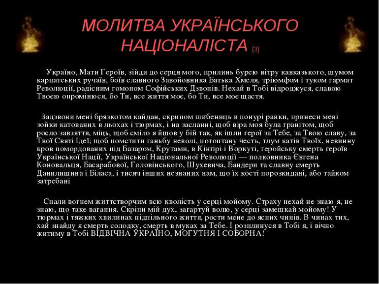 МОЛИТВА УКРАЇНСЬКОГО НАЦІОНАЛІСТА [3] Україно, Мати Героїв, зійди до серця мо...