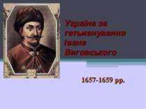 Україна за гетьманування Івана Виговського 1657-1659 рр.