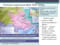 Російсько-українська війна 1658-1659рр Переддень громадянської війни: травень...