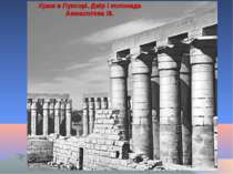 Храм в Луксорі. Двір і колонада Аменхотепа III.