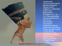 Знаменитий скульптурний портрет дружини фараона Аменхетепа IV Нефертіті з май...