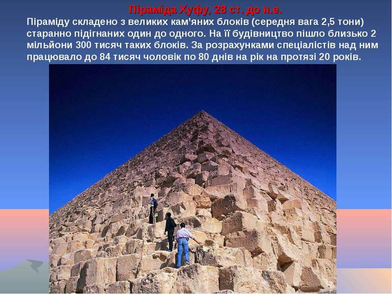 Піраміду складено з великих кам’яних блоків (середня вага 2,5 тони) старанно ...