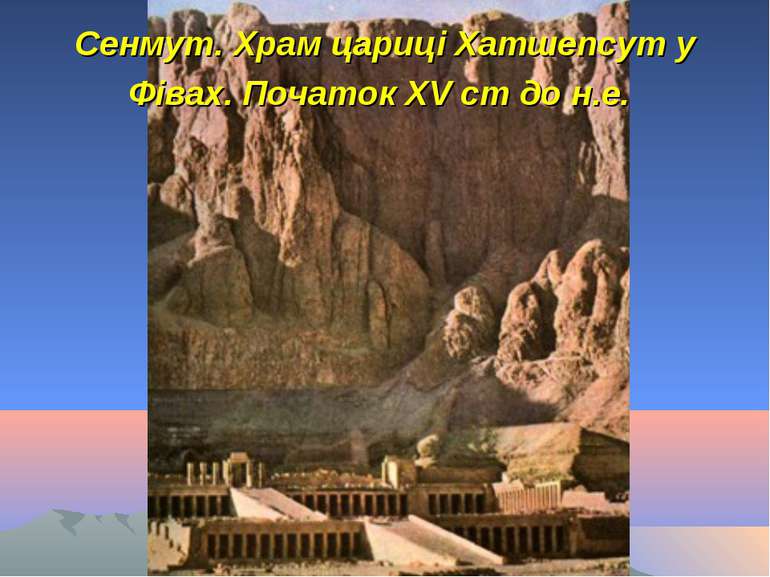 Сенмут. Храм цариці Хатшепсут у Фівах. Початок XV ст до н.е.