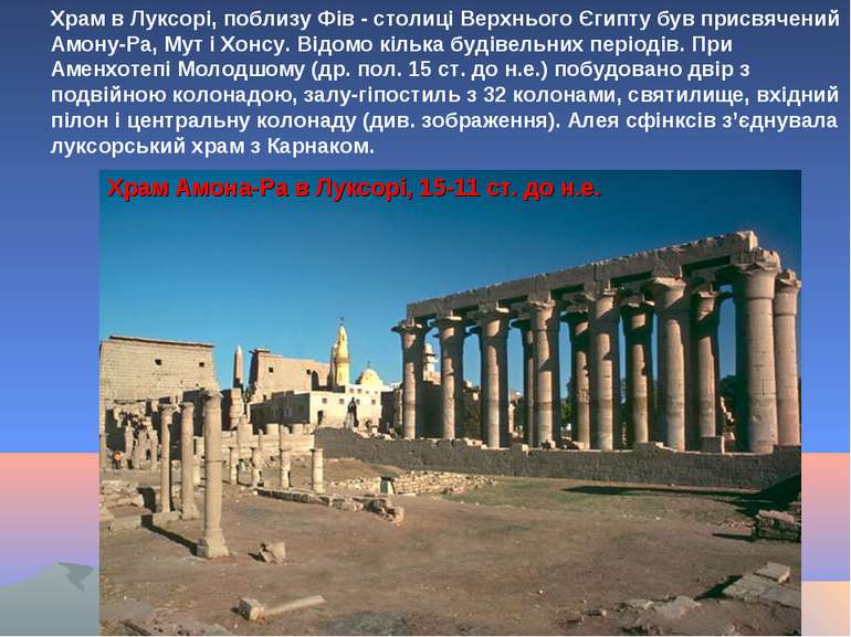 Храм в Луксорі, поблизу Фів - столиці Верхнього Єгипту був присвячений Амону-...