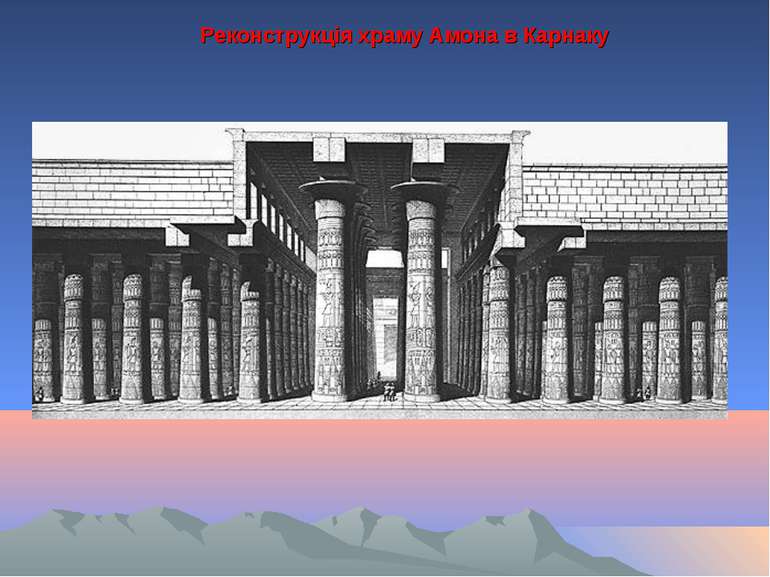 Реконструкція храму Амона в Карнаку