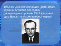 1962 рік  Джозеф Ліклайдер (1915-1990), керівник Агенства передових дослідниц...
