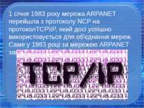 1 січня 1983 року мережа ARPANET перейшла з протоколу NCP на протоколTCP\IP, ...