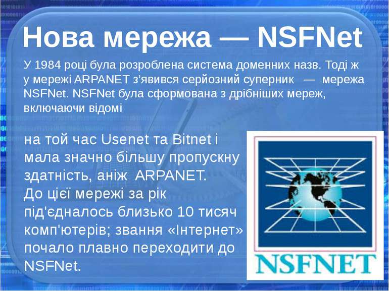 Нова мережа — NSFNet У 1984 році була розроблена система доменних назв. Тоді ...