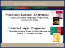 2012 Oxford Journals Subject Collections Гуманітарна Колекція (62 журнали) Іс...