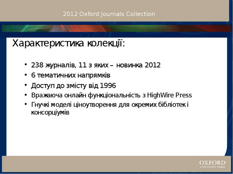2012 Oxford Journals Collection Характеристика колекції: 238 журналів, 11 з я...