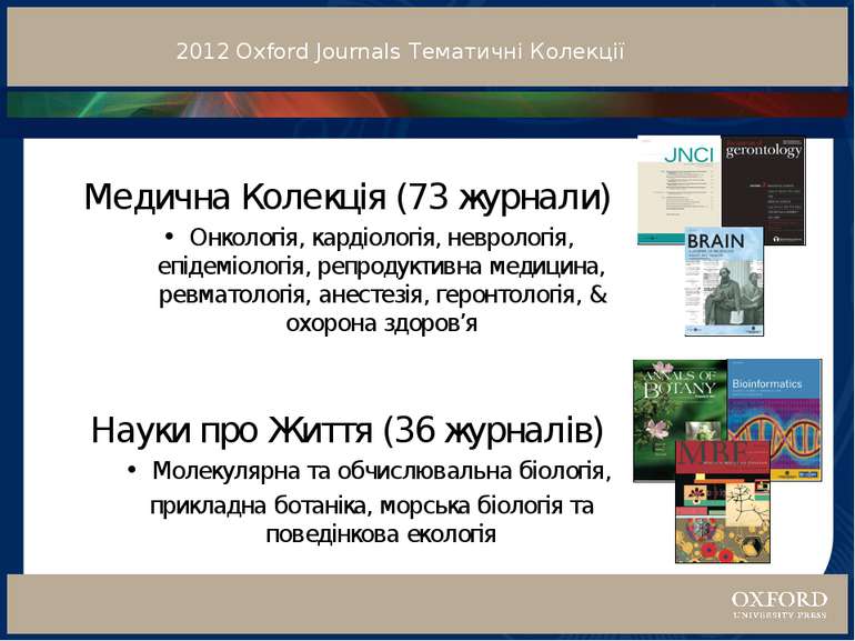 2012 Oxford Journals Тематичні Колекції Медична Колекція (73 журнали) Онколог...