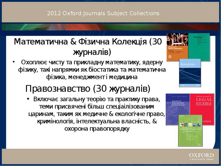2012 Oxford Journals Subject Collections Математична & Фізична Колекція (30 ж...