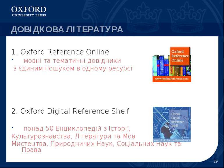 * ДОВІДКОВА ЛІТЕРАТУРА 1. Oxford Reference Online мовні та тематичні довідник...