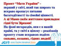 Проект “Мати України” - перший у світі, який так широко та яскраво пропагує п...