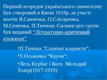 Перший осередок українського символізму був створений в Києві 1918р.,за участ...