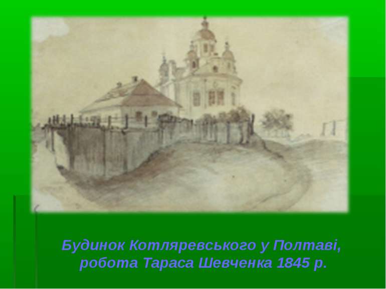 Будинок Котляревського у Полтаві, робота Тараса Шевченка 1845 р.