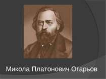Микола Платонович Огарьов
