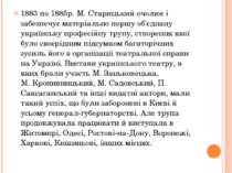 1883 по 1885р. М. Старицький очолює і забезпечує матеріально першу об'єднану ...