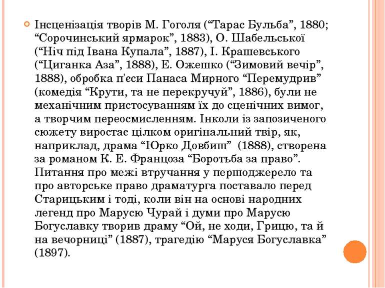 Інсценізація творів М. Гоголя (“Тарас Бульба”, 1880; “Сорочинський ярмарок”, ...