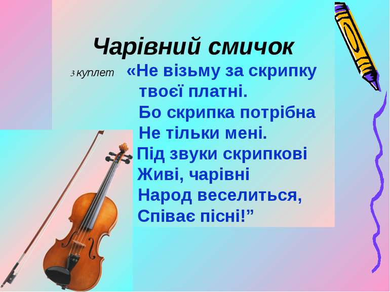 Чарівний смичок 3 куплет «Не візьму за скрипку твоєї платні. Бо скрипка потрі...