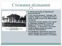 Стежина пізнання У 1874 р. поступив до Харківської реальної школи. Саме тоді,...