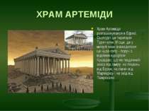 ХРАМ АРТЕМІДИ Храм Артеміди розташовувався в Ефесі. Сьогодні це територія Тур...