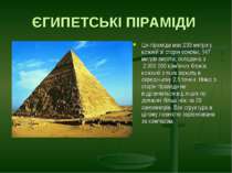 ЄГИПЕТСЬКІ ПІРАМІДИ Ця піраміда має 233 метри у кожній зі сторін основи, 147 ...