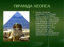 ПІРАМІДА ХЕОПСА Всупереч загальному переконанню, тільки Піраміда Хеопса, а не...