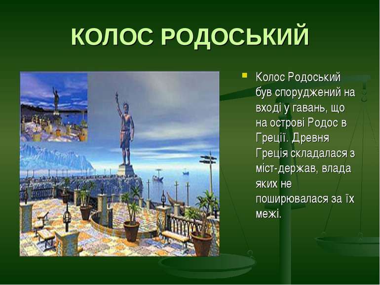 КОЛОС РОДОСЬКИЙ Колос Родоський був споруджений на вході у гавань, що на остр...