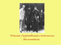 Гетьман Скоропадський з іноземними дипломатами.