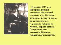 У жовтні 1917 р. в Чигирині, першій гетьманській столиці України, з'їзд Вільн...