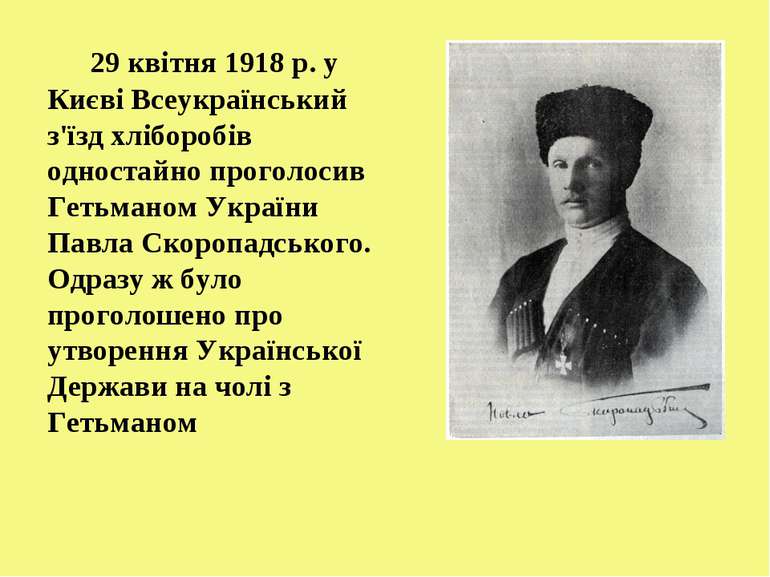 29 квітня 1918 р. у Києві Всеукраїнський з'їзд хліборобів одностайно проголос...