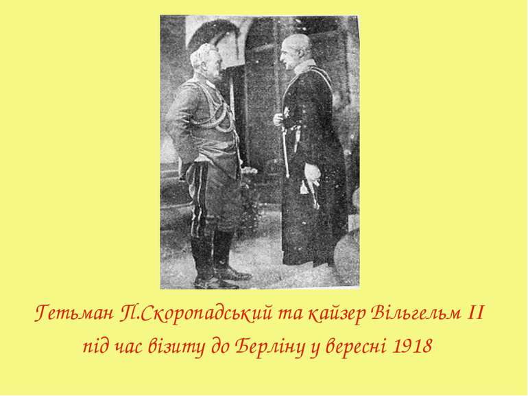 Гетьман П.Скоропадський та кайзер Вільгельм II під час візиту до Берліну у ве...