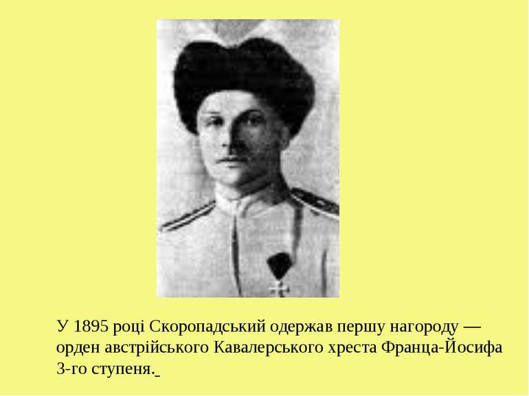 У 1895 році Скоропадський одержав першу нагороду — орден австрійського Кавале...