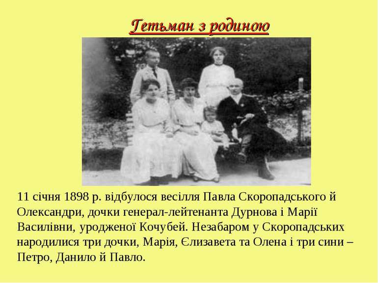 Гетьман з родиною 11 січня 1898 р. відбулося весілля Павла Скоропадського й О...