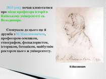 1833 року почав клопотатися про місце професора історії в Київському універси...