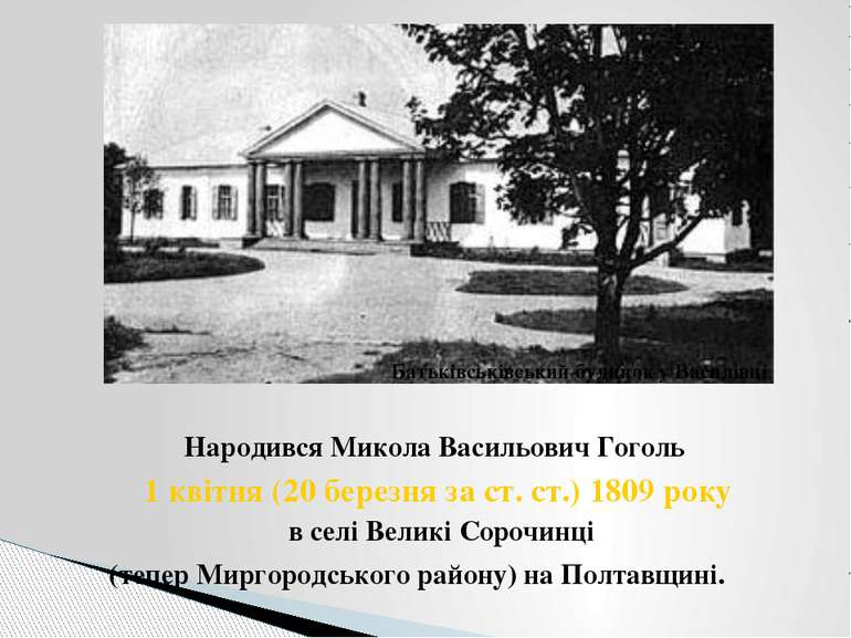 Народився Микола Васильович Гоголь 1 квітня (20 березня за ст. ст.) 1809 року...