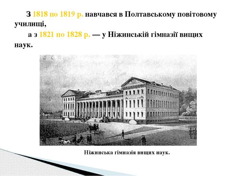 З 1818 по 1819 р. навчався в Полтавському повітовому училищі, а з 1821 по 182...