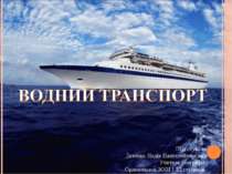 Водний транспорт. Історія українського морського флоту