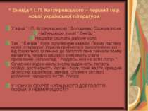 “ Енеїда “ І. П. Котляревського – перший твір нової української літератури