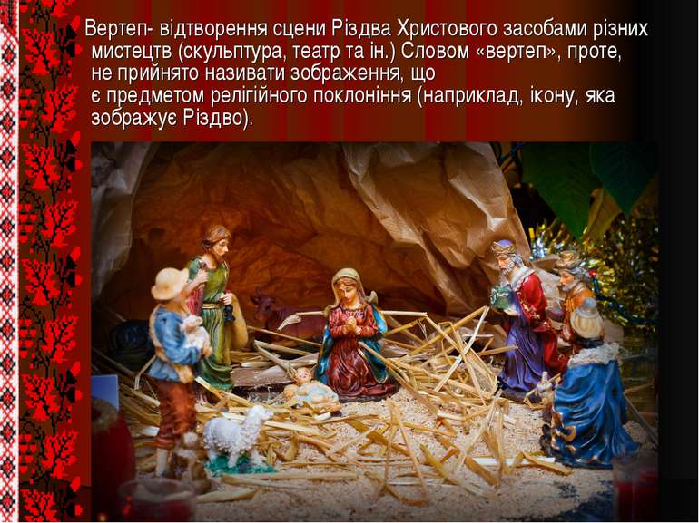 Вертеп- відтворення сцени Різдва Христового засобами різних мистецтв (скульпт...