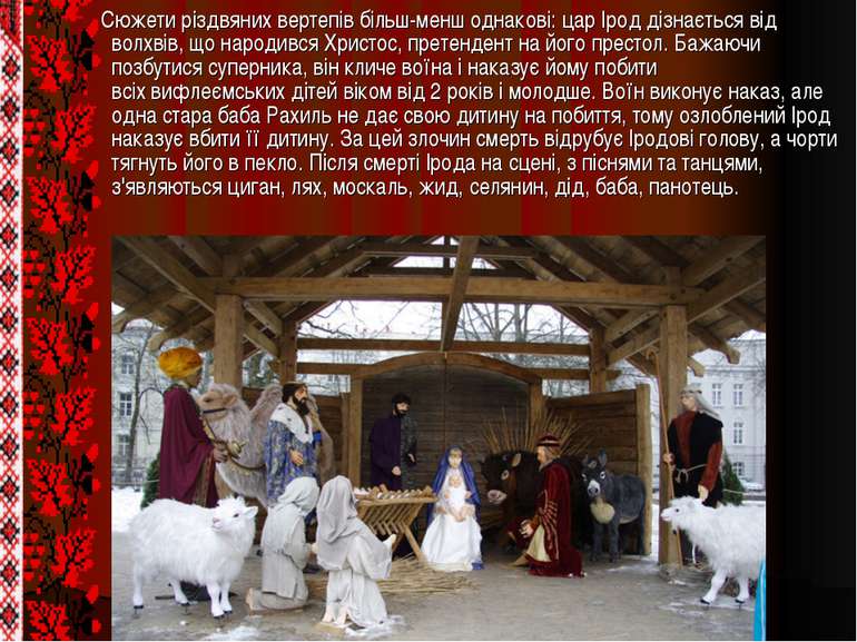 Сюжети різдвяних вертепів більш-менш однакові: цар Ірод дізнається від волхві...