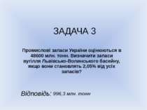 ЗАДАЧА 3 Промислові запаси України оцінюються в 48600 млн. тонн. Визначити за...