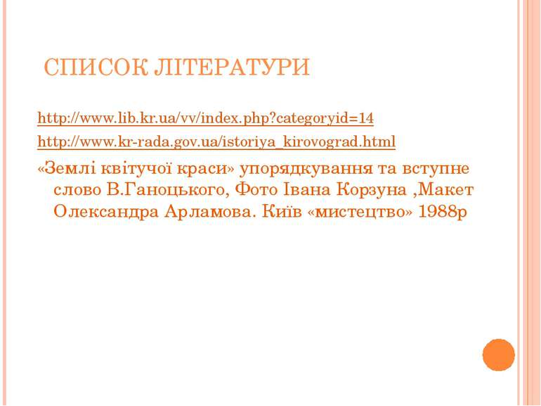 СПИСОК ЛІТЕРАТУРИ http://www.lib.kr.ua/vv/index.php?categoryid=14 http://www....