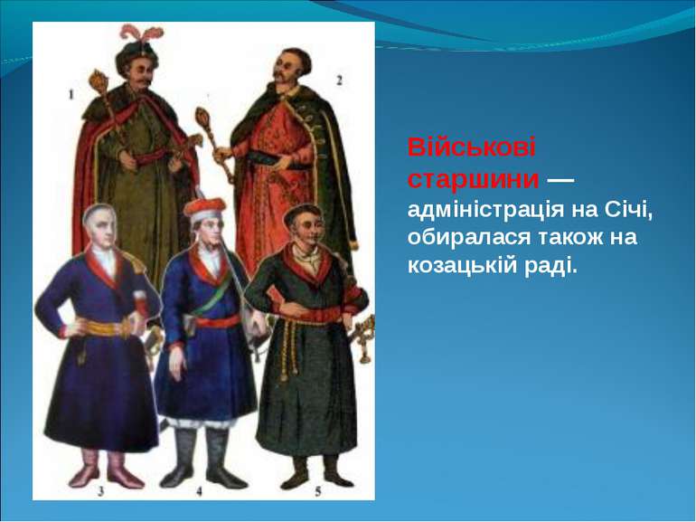 Військові старшини — адміністрація на Січі, обиралася також на козацькій раді.